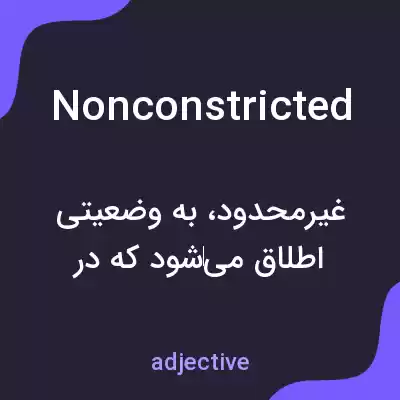 معنی nonconstricted به فارسی معنی nonconstricted به فارسی