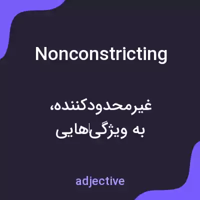 معنی nonconstricting به فارسی معنی nonconstricting به فارسی