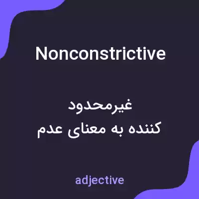 معنی nonconstrictive به فارسی معنی nonconstrictive به فارسی