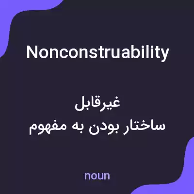 معنی nonconstruability به فارسی معنی nonconstruability به فارسی