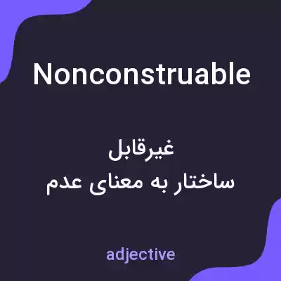 معنی nonconstruable به فارسی معنی nonconstruable به فارسی