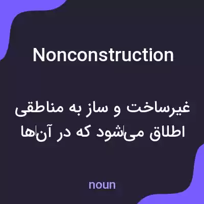 معنی nonconstruction به فارسی معنی nonconstruction به فارسی