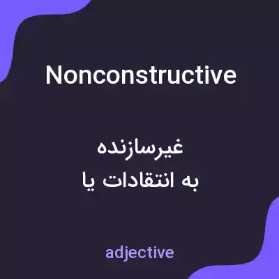 معنی nonconstructive به فارسی معنی nonconstructive به فارسی