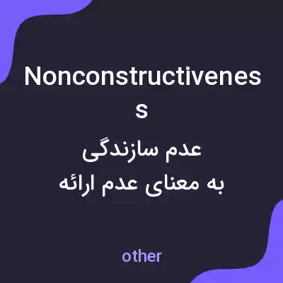معنی nonconstructiveness به فارسی معنی nonconstructiveness به فارسی