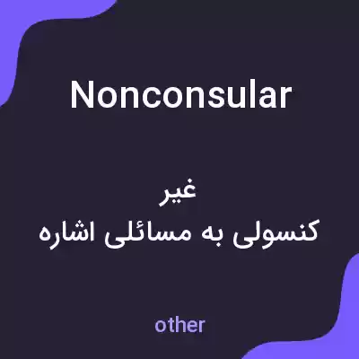 معنی nonconsular به فارسی معنی nonconsular به فارسی