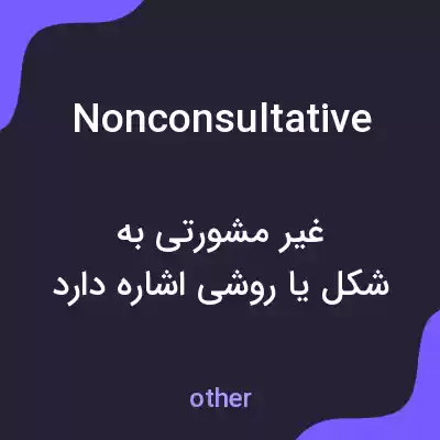 معنی nonconsultative به فارسی معنی nonconsultative به فارسی