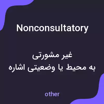 معنی nonconsultatory به فارسی معنی nonconsultatory به فارسی