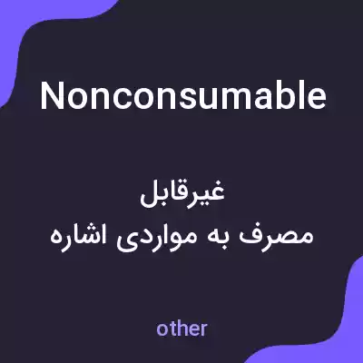 معنی nonconsumable به فارسی معنی nonconsumable به فارسی