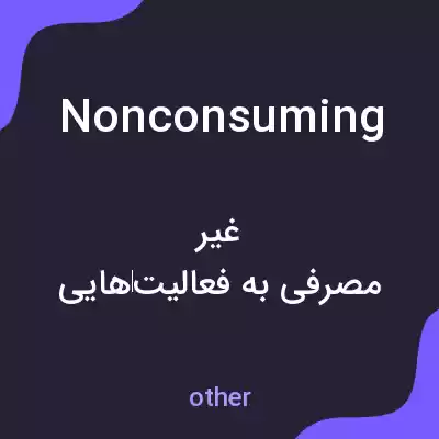 معنی nonconsuming به فارسی معنی nonconsuming به فارسی