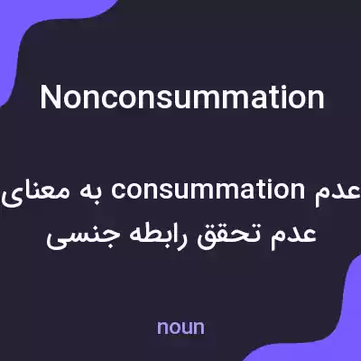 معنی nonconsummation به فارسی معنی nonconsummation به فارسی