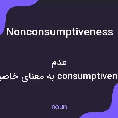 معنی nonconsumptiveness به فارسی معنی nonconsumptiveness به فارسی