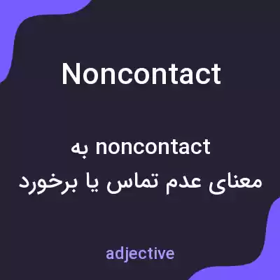 معنی noncontact به فارسی معنی noncontact به فارسی