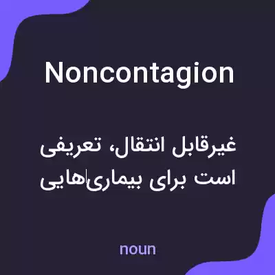 معنی noncontagion به فارسی معنی noncontagion به فارسی