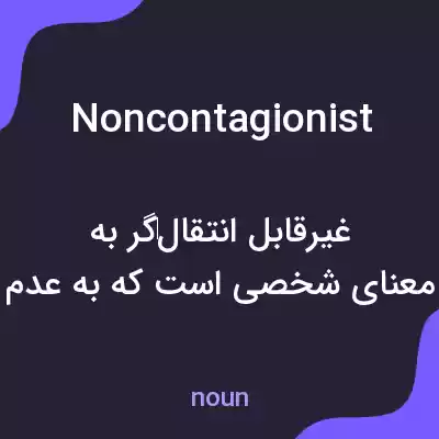 معنی noncontagionist به فارسی معنی noncontagionist به فارسی