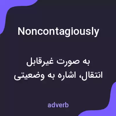معنی noncontagiously به فارسی معنی noncontagiously به فارسی