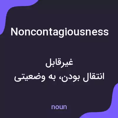 معنی noncontagiousness به فارسی معنی noncontagiousness به فارسی