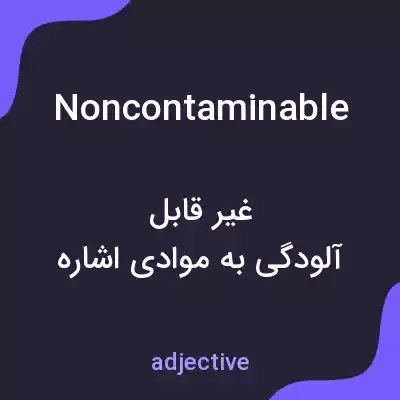 معنی noncontaminable به فارسی معنی noncontaminable به فارسی