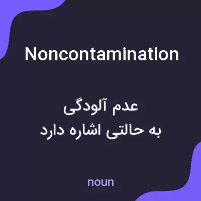 معنی noncontamination به فارسی معنی noncontamination به فارسی