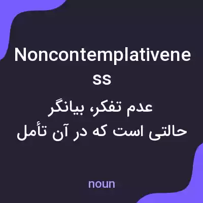معنی noncontemplativeness به فارسی معنی noncontemplativeness به فارسی
