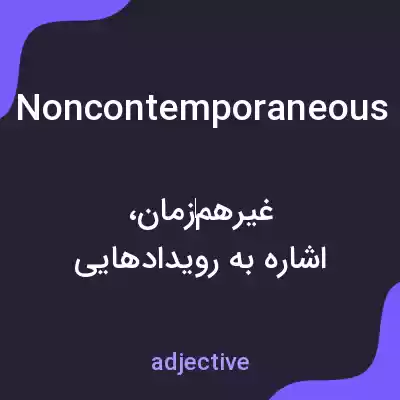 معنی noncontemporaneous به فارسی معنی noncontemporaneous به فارسی