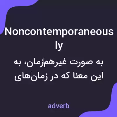 معنی noncontemporaneously به فارسی معنی noncontemporaneously به فارسی