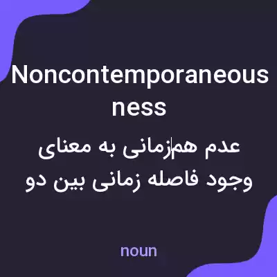 معنی noncontemporaneousness به فارسی معنی noncontemporaneousness به فارسی