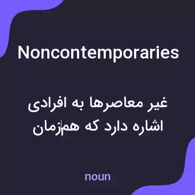 معنی noncontemporaries به فارسی معنی noncontemporaries به فارسی