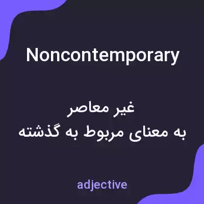 معنی noncontemporary به فارسی معنی noncontemporary به فارسی