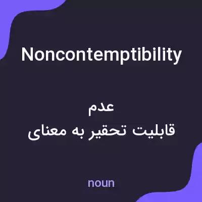 معنی noncontemptibility به فارسی معنی noncontemptibility به فارسی