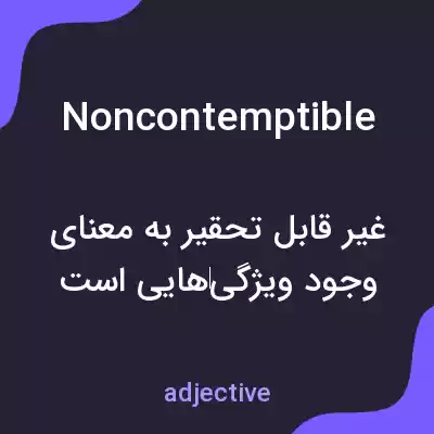 معنی noncontemptible به فارسی معنی noncontemptible به فارسی
