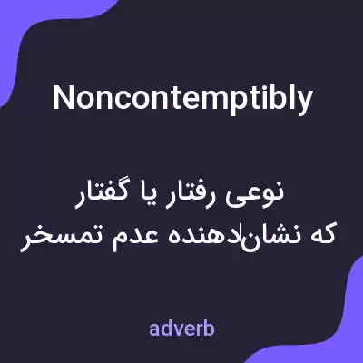 معنی noncontemptibly به فارسی معنی noncontemptibly به فارسی