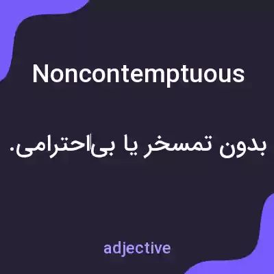 معنی noncontemptuous به فارسی معنی noncontemptuous به فارسی