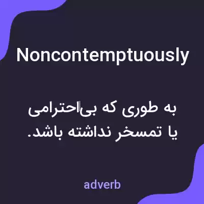 معنی noncontemptuously به فارسی معنی noncontemptuously به فارسی