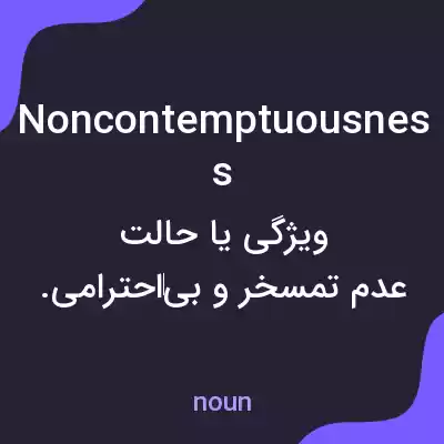 معنی noncontemptuousness به فارسی معنی noncontemptuousness به فارسی
