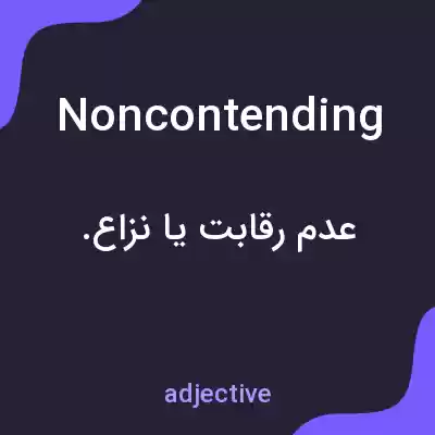 معنی noncontending به فارسی معنی noncontending به فارسی