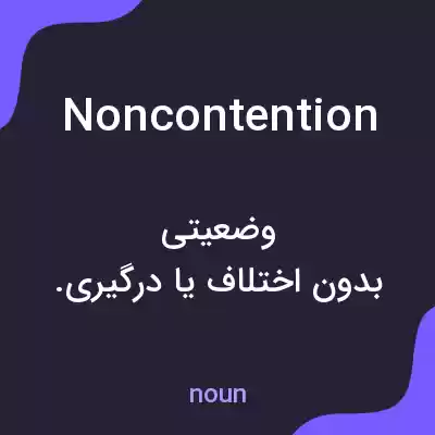 معنی noncontention به فارسی معنی noncontention به فارسی