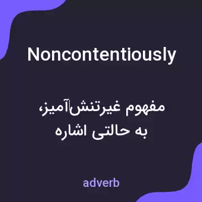 معنی noncontentiously به فارسی معنی noncontentiously به فارسی