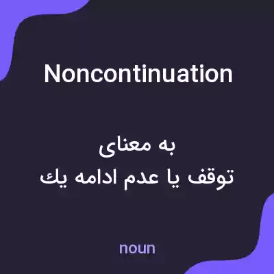 معنی noncontinuation به فارسی معنی noncontinuation به فارسی