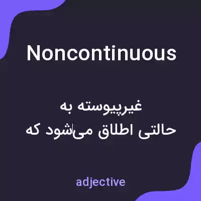 معنی noncontinuous به فارسی معنی noncontinuous به فارسی