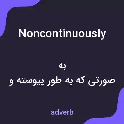 معنی noncontinuously به فارسی معنی noncontinuously به فارسی