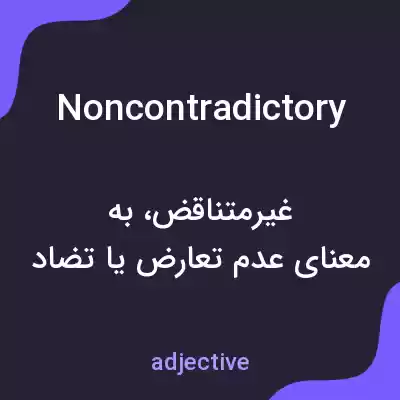 معنی noncontradictory به فارسی معنی noncontradictory به فارسی