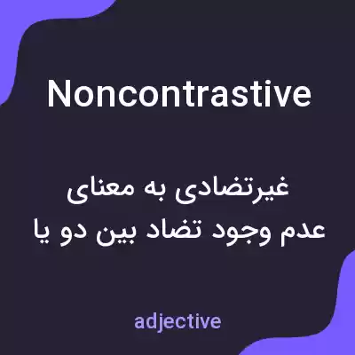 معنی noncontrastive به فارسی معنی noncontrastive به فارسی