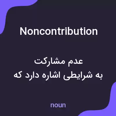 معنی noncontribution به فارسی معنی noncontribution به فارسی