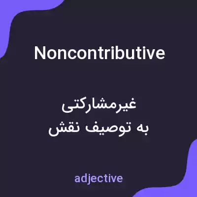 معنی noncontributive به فارسی معنی noncontributive به فارسی
