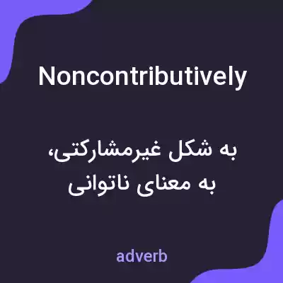 معنی noncontributively به فارسی معنی noncontributively به فارسی