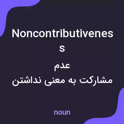 معنی noncontributiveness به فارسی معنی noncontributiveness به فارسی