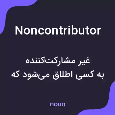 معنی noncontributor به فارسی معنی noncontributor به فارسی