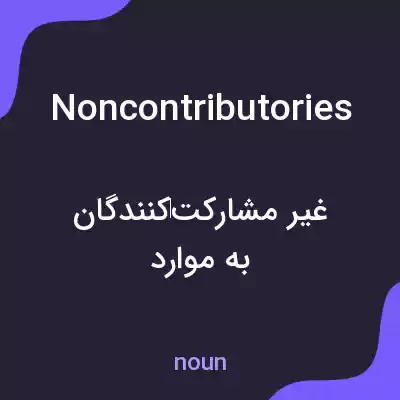معنی noncontributories به فارسی معنی noncontributories به فارسی