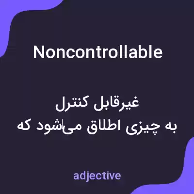 معنی noncontrollable به فارسی معنی noncontrollable به فارسی