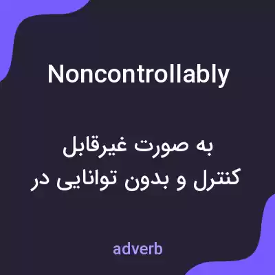 معنی noncontrollably به فارسی معنی noncontrollably به فارسی